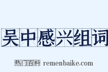 吴中感兴组词是什么意思的图片